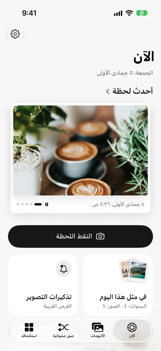 الشاشة الرئيسية في Nowshot وأحدث لحظة فيها لاتيه هذا الصباح