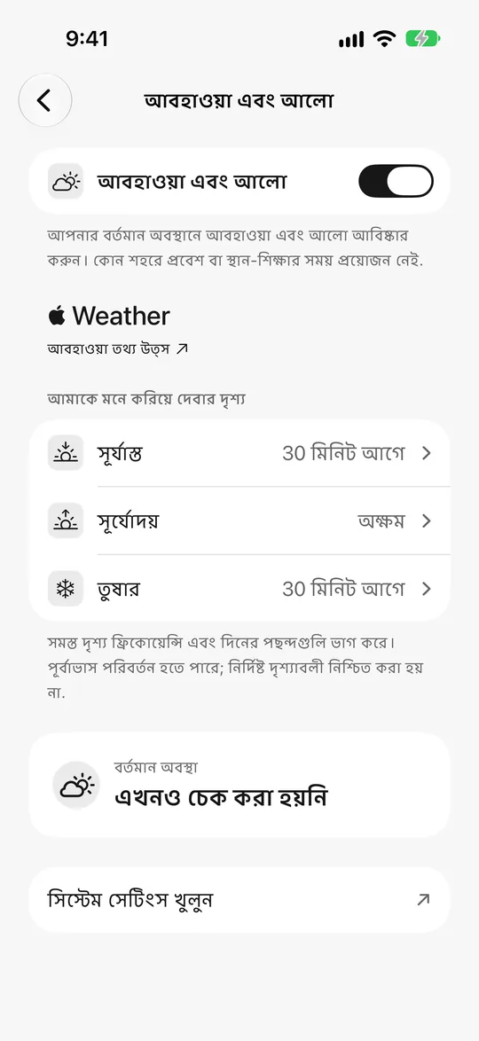 আবহাওয়া ও আলোর সেটিংস: সূর্যাস্তের ৩০ মিনিট আগে, তুষার রিমাইন্ডার চালু