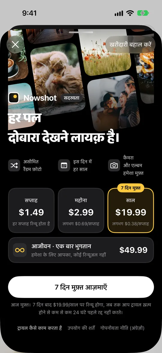 सदस्यता पेज: साप्ताहिक, मासिक और वार्षिक प्लान, वार्षिक पहले 7 दिन मुफ़्त, नीचे आजीवन