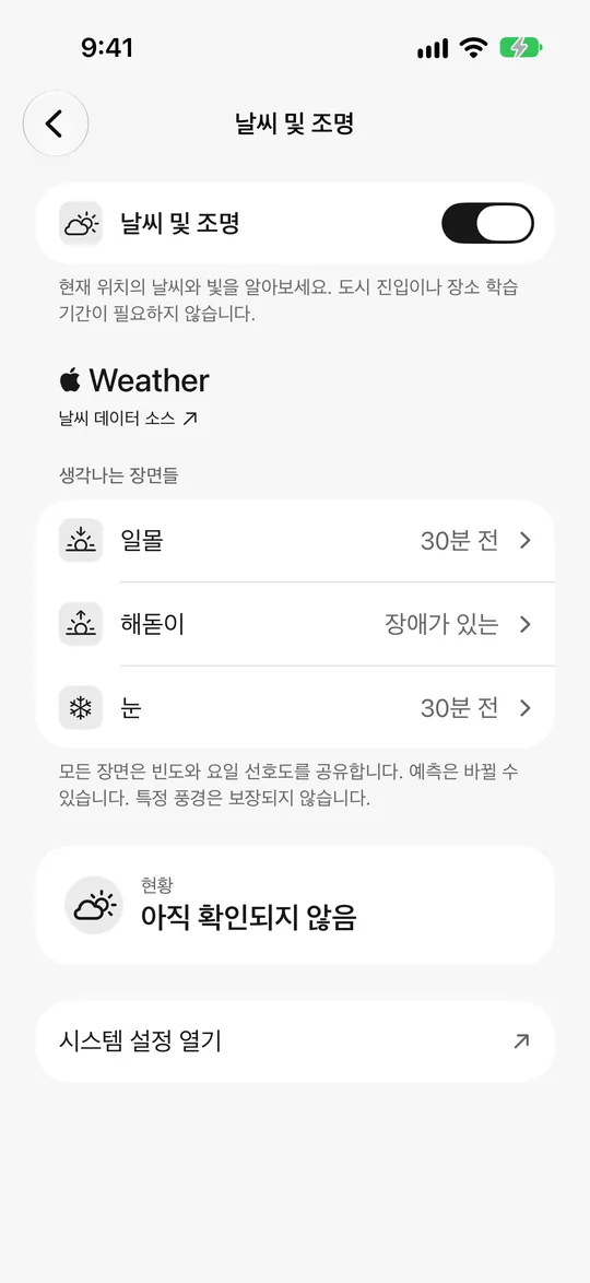 날씨와 빛 설정: 일몰 30분 전 알림, 눈 알림 켜짐