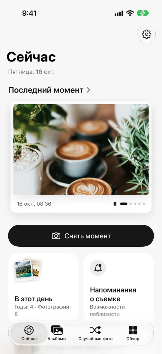 Главный экран Nowshot: последний момент — утренний латте