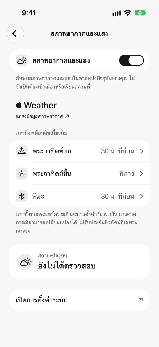 การตั้งค่าสภาพอากาศและแสง: พระอาทิตย์ตก 30 นาทีก่อน เปิดการเตือนหิมะ