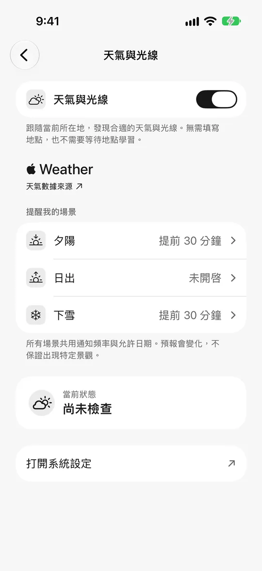 天氣與光線設定：日落前 30 分鐘提醒，下雪也會提醒
